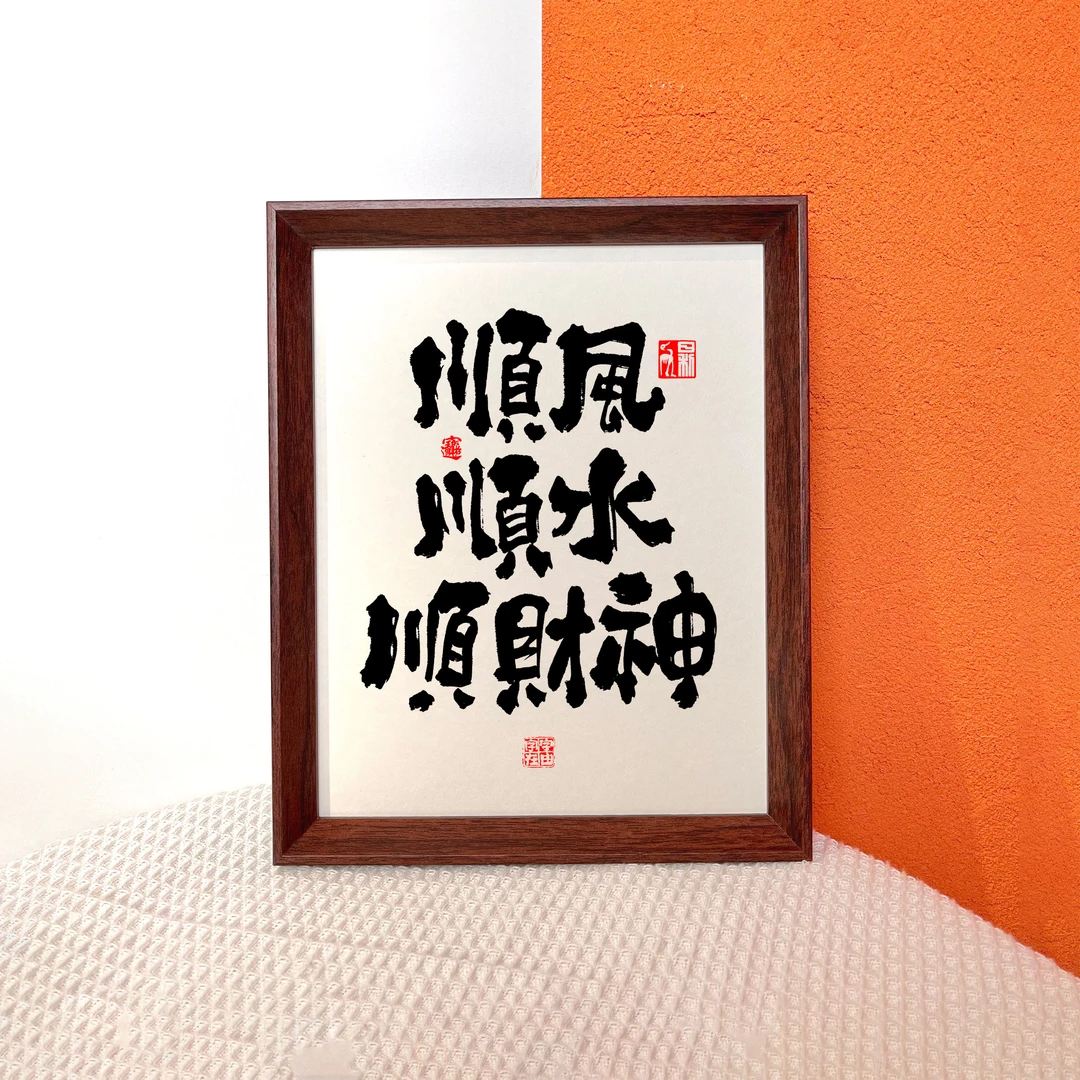 8寸（顺风顺水顺财神）原创设计简约有趣书法字画木质桌摆挂件礼品