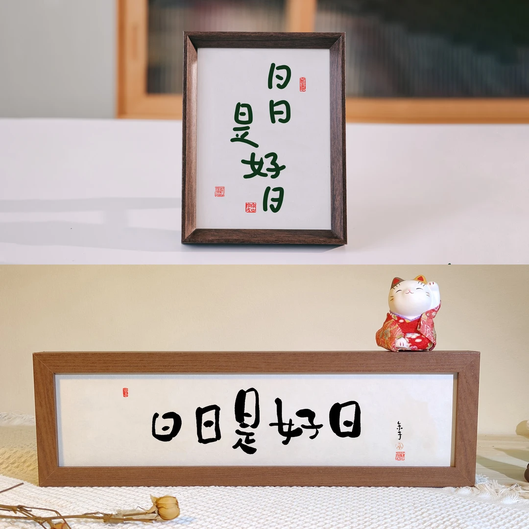 （日日是好日） 8寸 原创长条简约趣味书法字画木质框客厅桌摆挂件