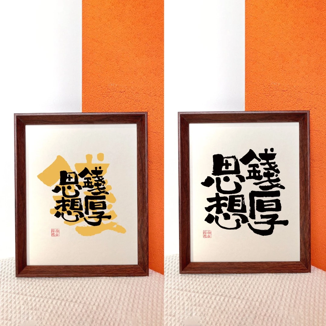 8寸（思钱想厚）原创设计简约有趣书法字画木质桌摆挂件文创礼品