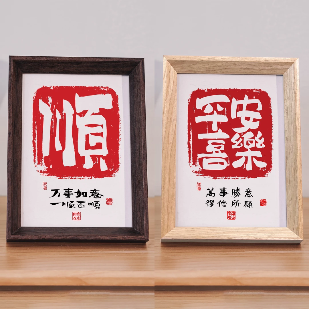 7寸套装福利 （红顺+平安喜乐）国潮原创优质简约设计文字木质桌摆