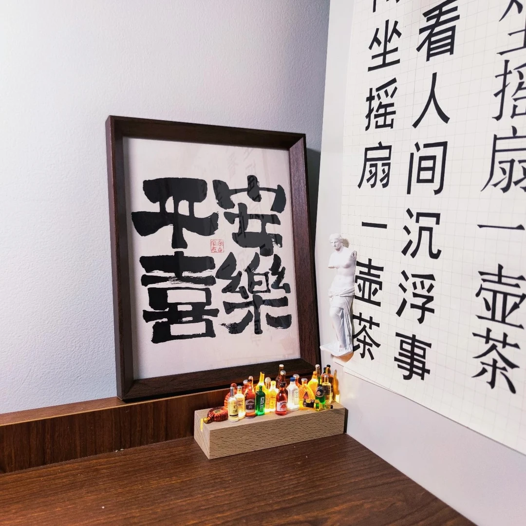 8寸（平安喜乐）原创设计简约趣味书法字画木质框客厅桌摆挂件文创