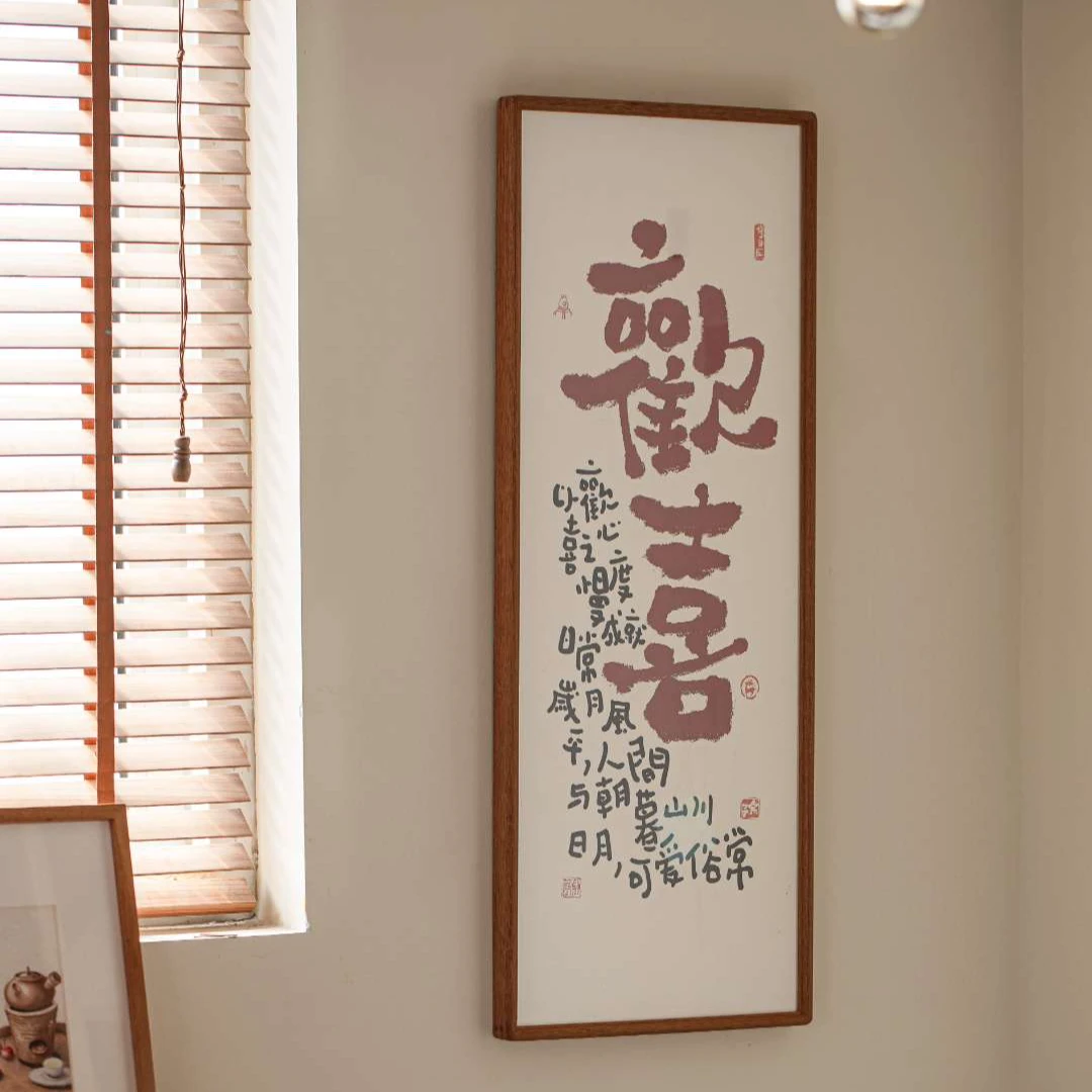 榫卯实木框红色(欢喜 暖居 半称心 得大自在 钱喜欢我) 客厅挂画