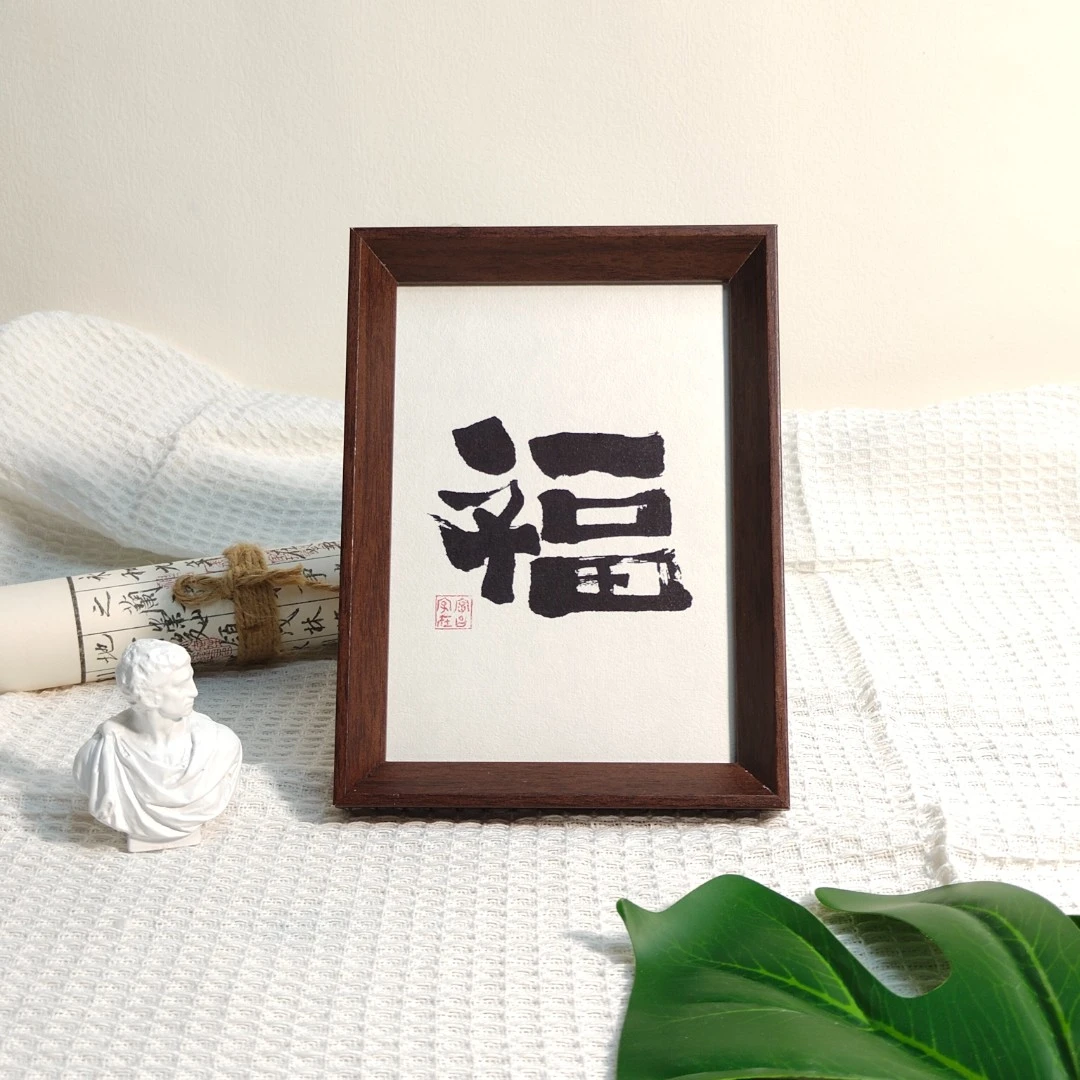 7寸（福）  限量国潮书法摆台摆件（文字侵权必究）