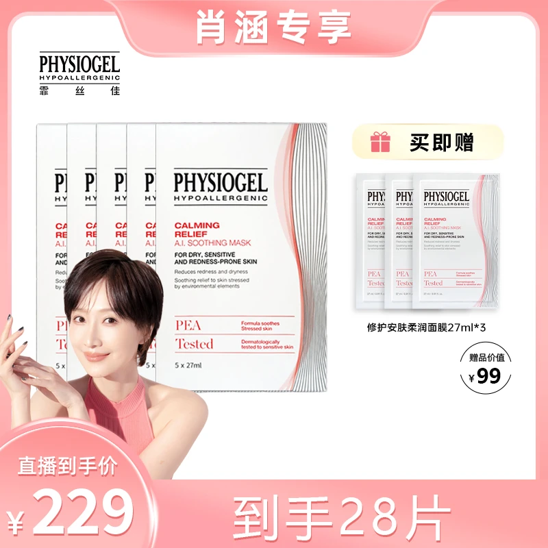 【肖涵专属】Physiogel/霏丝佳舒缓修护安肤柔润面膜5盒呵护敏感肌