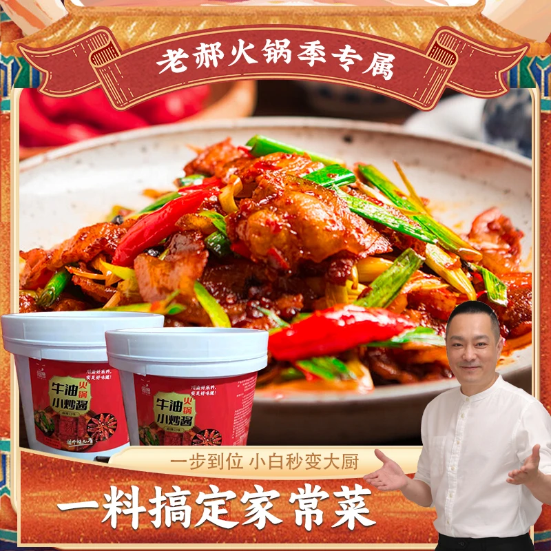 【老郝火锅季】家常菜调料小炒酱牛油回锅肉川菜家庭爆炒酱汁甄选
