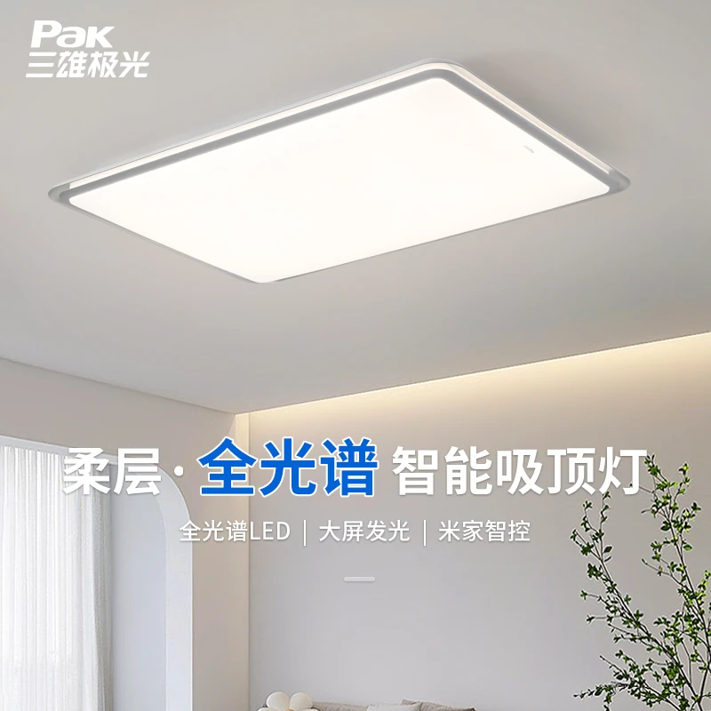 三雄极光 柔层led客厅吸顶灯现代简约大气超薄智能卧室灯具全屋