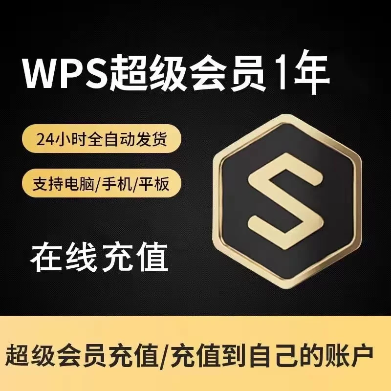 【直充】WPS超级会员1年卡 wps会员pdf转化word排版PPT素材文档处理