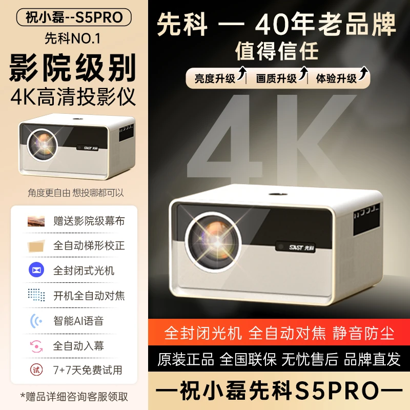【先科集团】祝小磊S5 Pro新款投影仪4K高清家用办公卧室客厅3D影院