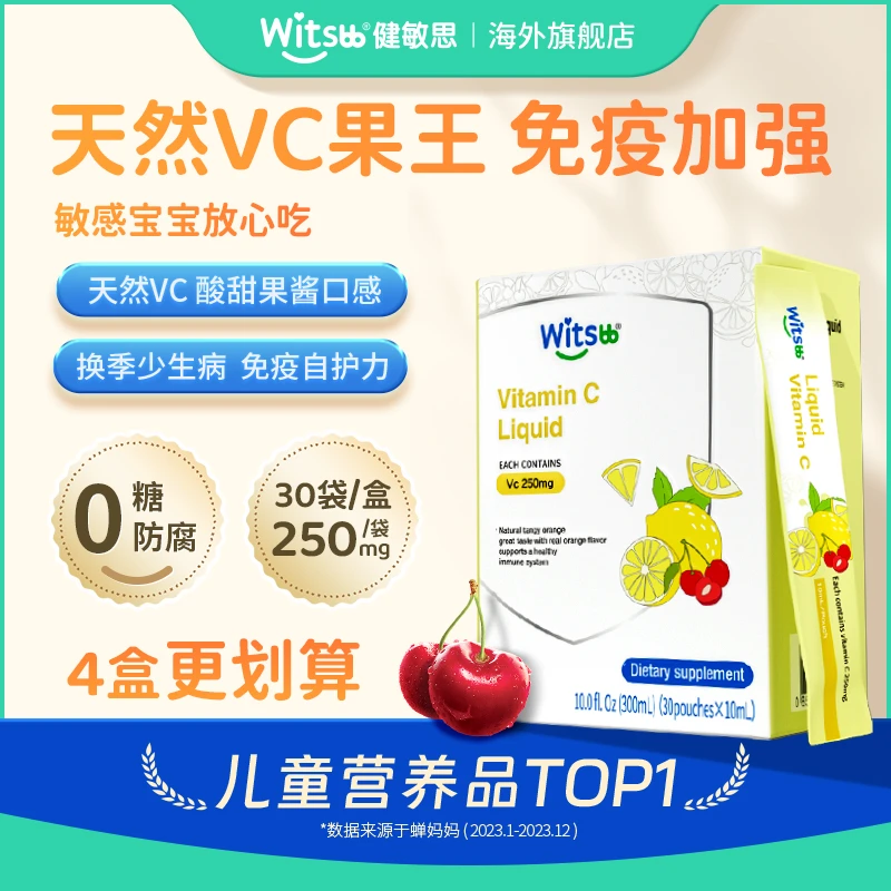 Witsbb健敏思维生素C 天然VC果王免疫小超人30条/盒吸收 营养有机
