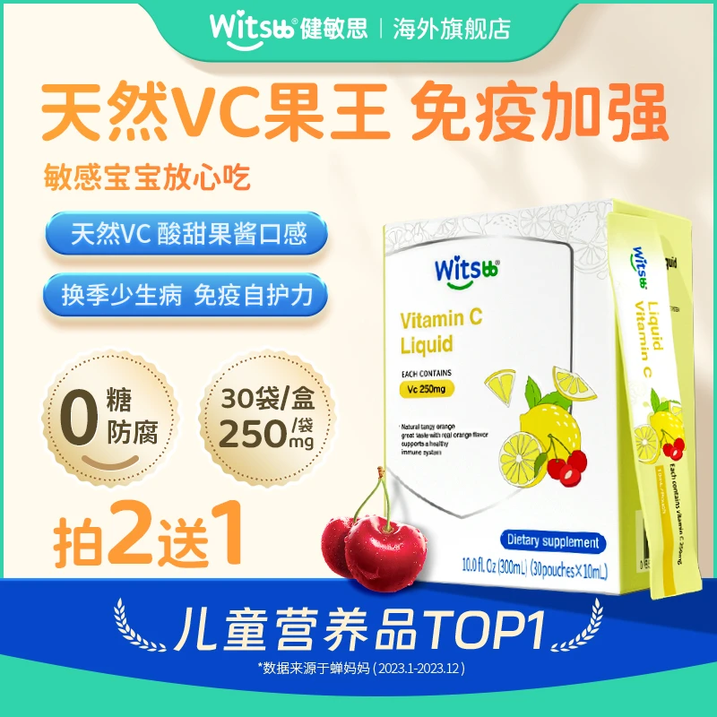 Witsbb健敏思维生素C 天然VC果王免疫小超人30条/盒吸收 营养有机