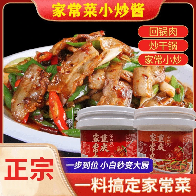 【拍2桶送1桶】正宗家常菜爆炒酱汁荤菜蔬菜都能做好吃省事1000g/桶