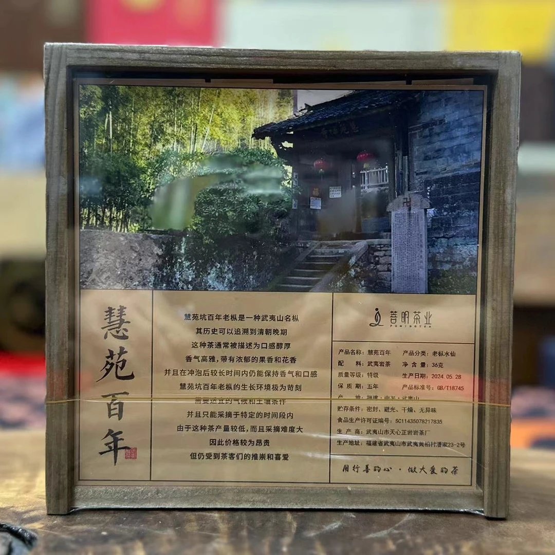 菩明 慧苑百年（老枞水仙） 武夷岩茶 礼盒装 9g*4泡