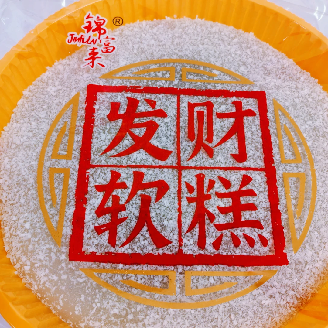 锦富来发财软糕糯米糕甜糕零食夹心糕点500克产品软糕