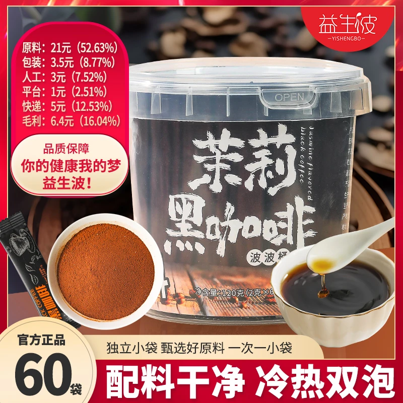 益生波饮料健康茉莉黑咖啡口感醇厚浓郁携带便捷大分量观赛搭子