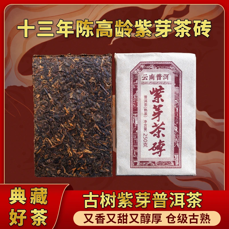 老茶树普洱茶 紫芽茶砖 紫芽熟茶 花青素高 250g/砖