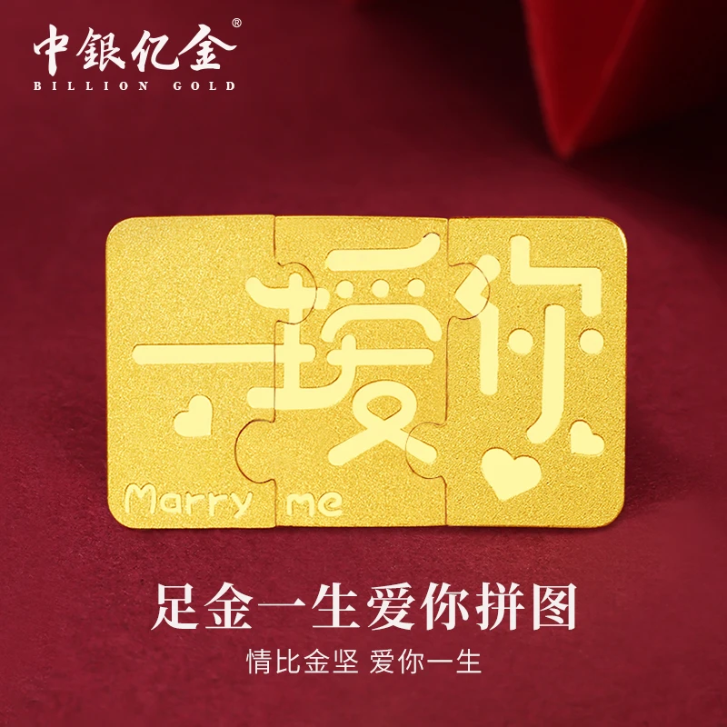中银亿金足金9999一生爱你拼图款男女情侣收藏纪念女神节礼物