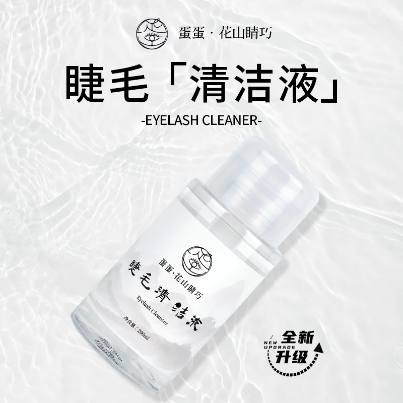 蛋蛋艺术美睫舒缓温和清透美睫清洁液深层去油渍温和不刺激眼部