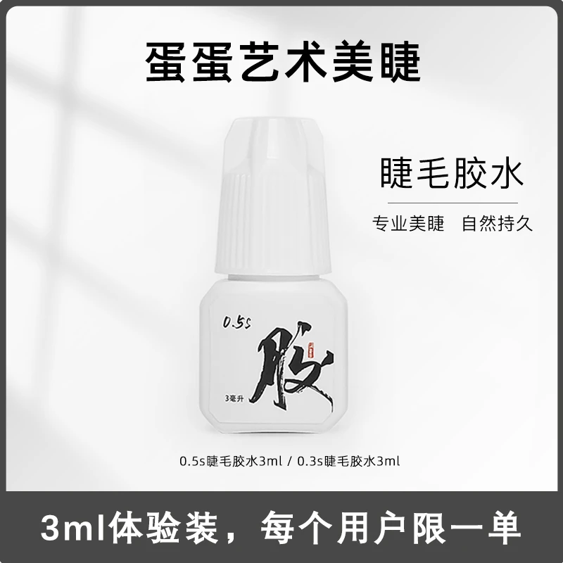 【直播福利新客体验蛋蛋美睫嫁接进口原料防水持久速干牢固黑胶