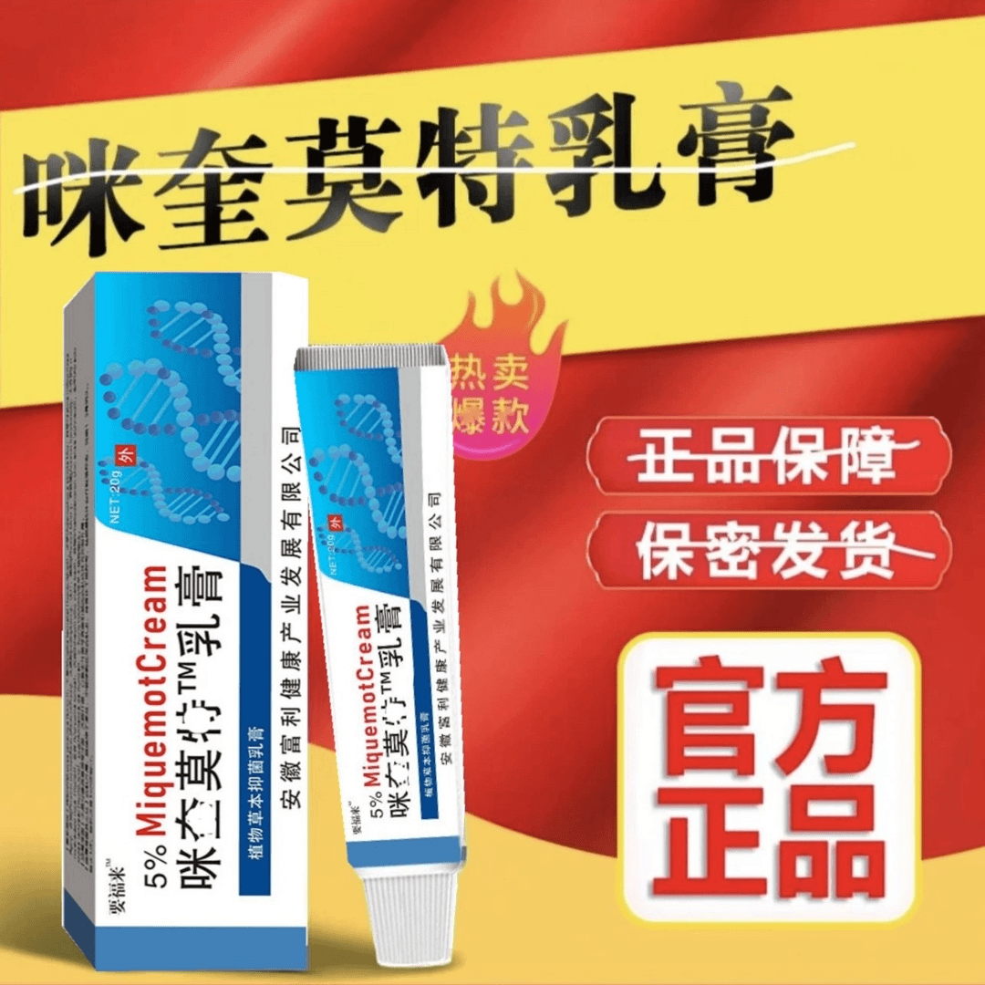 [正品直发】咪喹莫特5%乳膏丝.状寻常扁.平咪喹莫特软膏