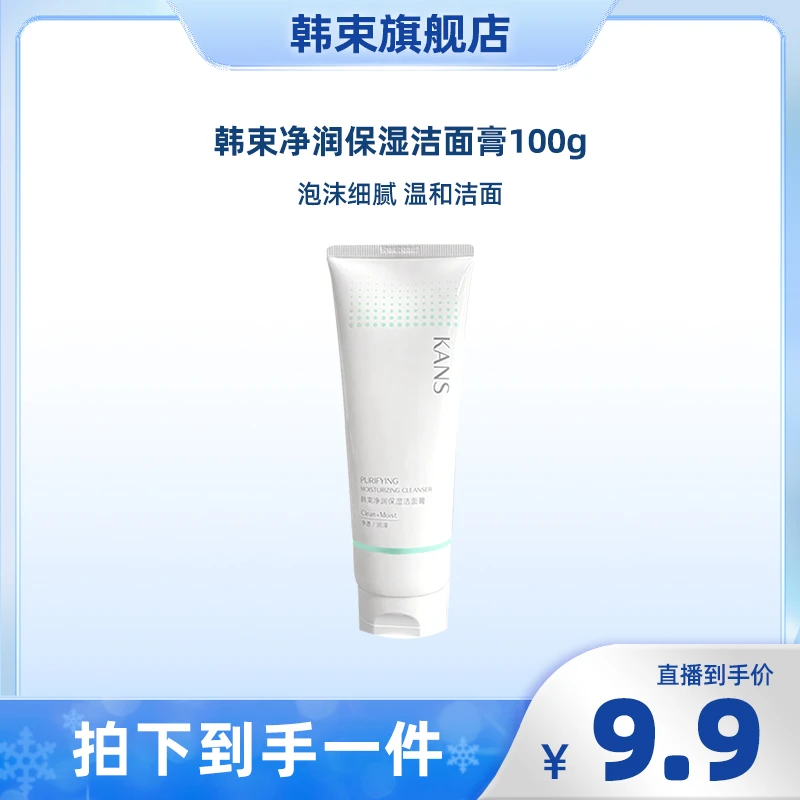 韩束净润保湿洁面膏