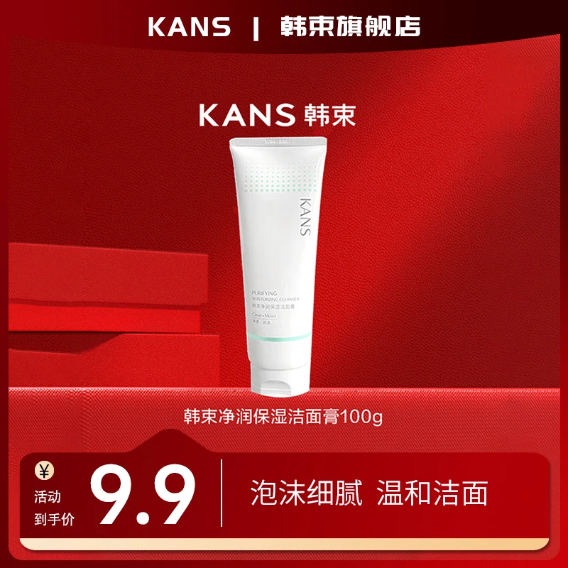 韩束净润保湿洁面膏
