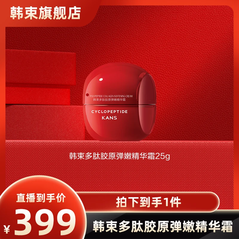 【畅快下单】韩束多肽胶原弹嫩精华霜 10.20