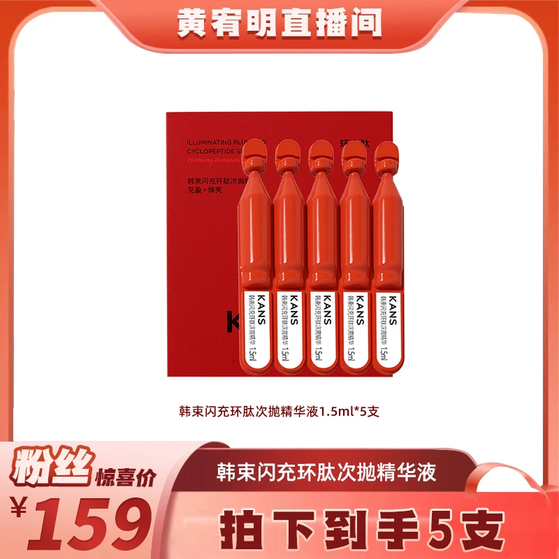 【绝无仅“宥”】韩束闪充环肽次抛精华液