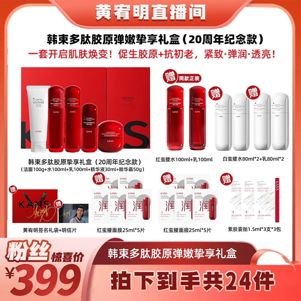 【绝无仅“宥”】韩束多肽胶原挚享礼盒