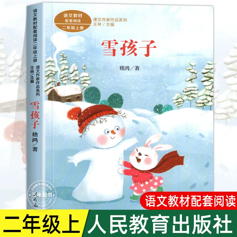 雪孩子注音版 嵇鸿著正版 二年级阅读课外书上册 人民教育出版社