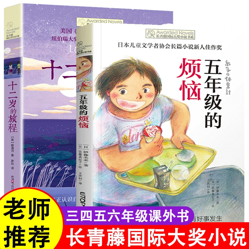 长青藤国际大奖小说书系全2册十二岁的旅程 五年级的烦恼纽伯瑞