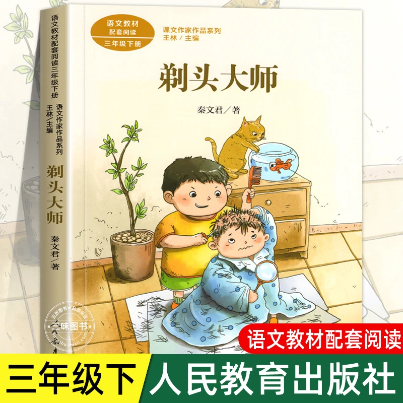 剃头大师 秦文君著 人教版三年级下册语文教材书课文作家作品系