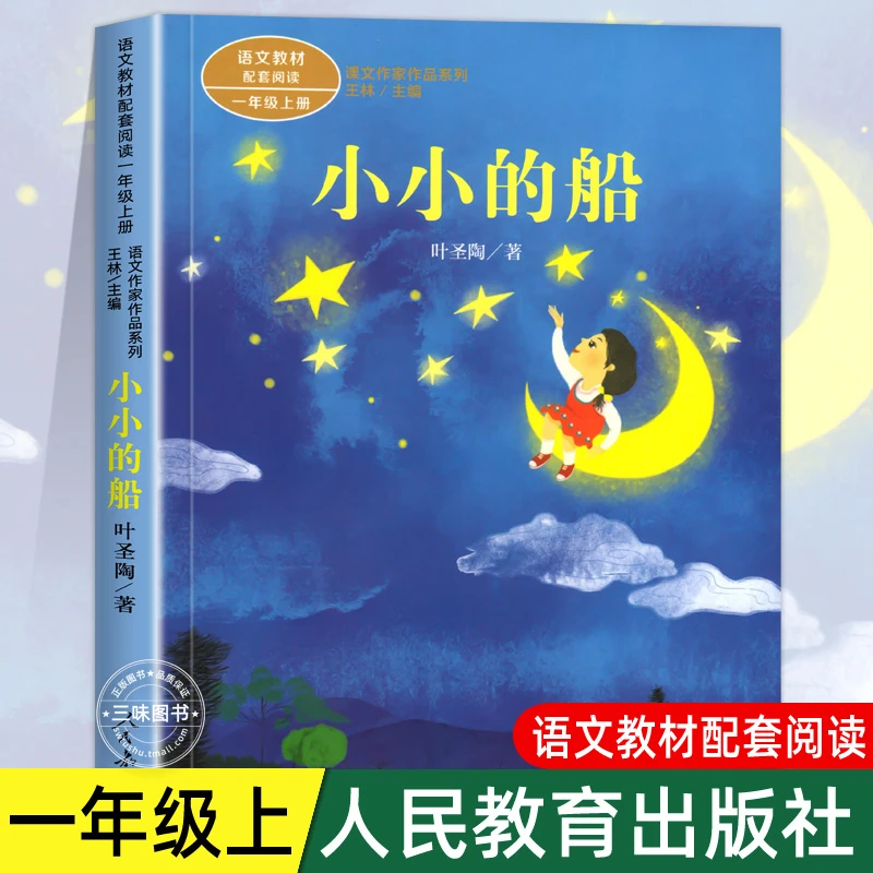 小小的船注音版 叶圣陶著 一年级阅读课外书上册 人民教育出版社