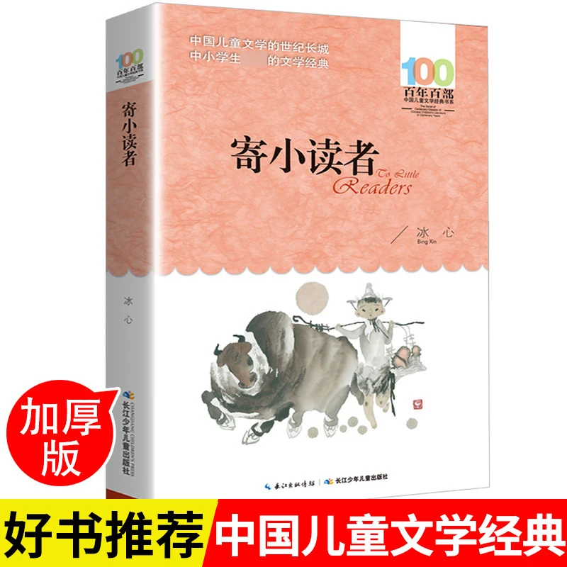 寄小读者冰心包邮百年百部长江少年儿童出版社经典6-12岁青