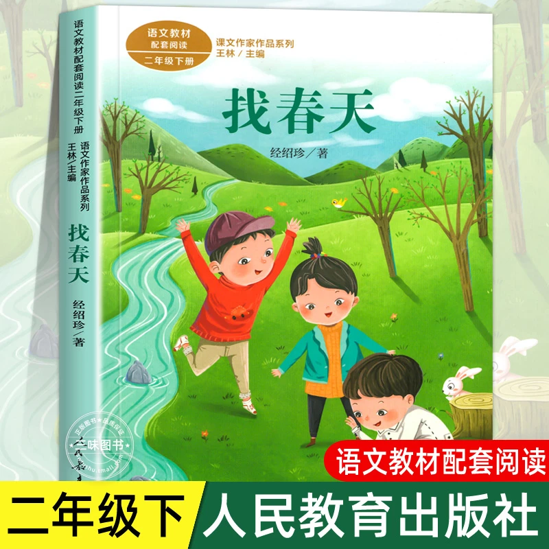 找春天 注音版 经绍珍著 二年级下册语文教材书课文作家作品系列