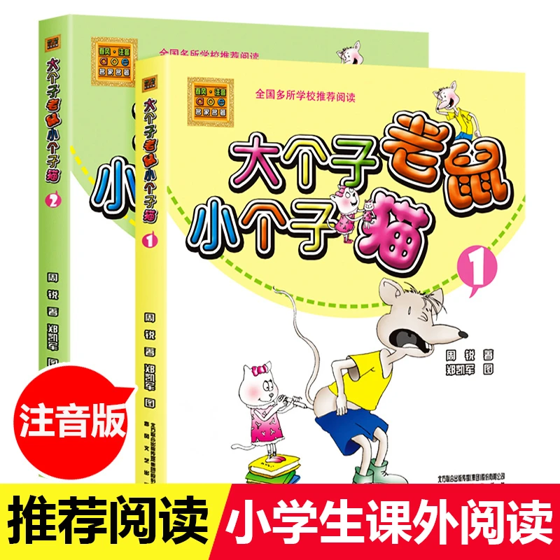 大个子老鼠小个子猫注音版 全套2册 周锐 8-9-10岁周岁一年级课