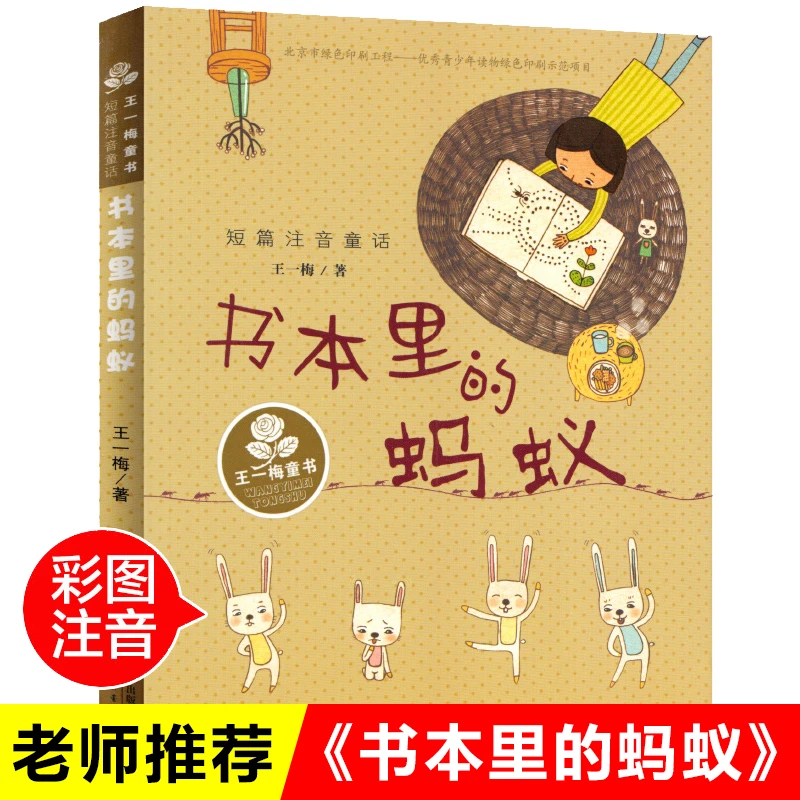 书本里的蚂蚁注音版 王一梅著短篇注音童话新蕾出版社童书一年级