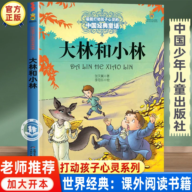 大林和小林正版张天翼四年级故事书 三五六年级必读的课外书老师