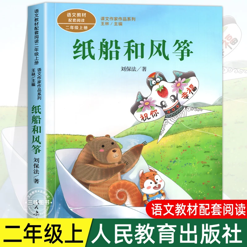 纸船和风筝注音版 刘保法著正版 二年级阅读课外书上册 人民教育