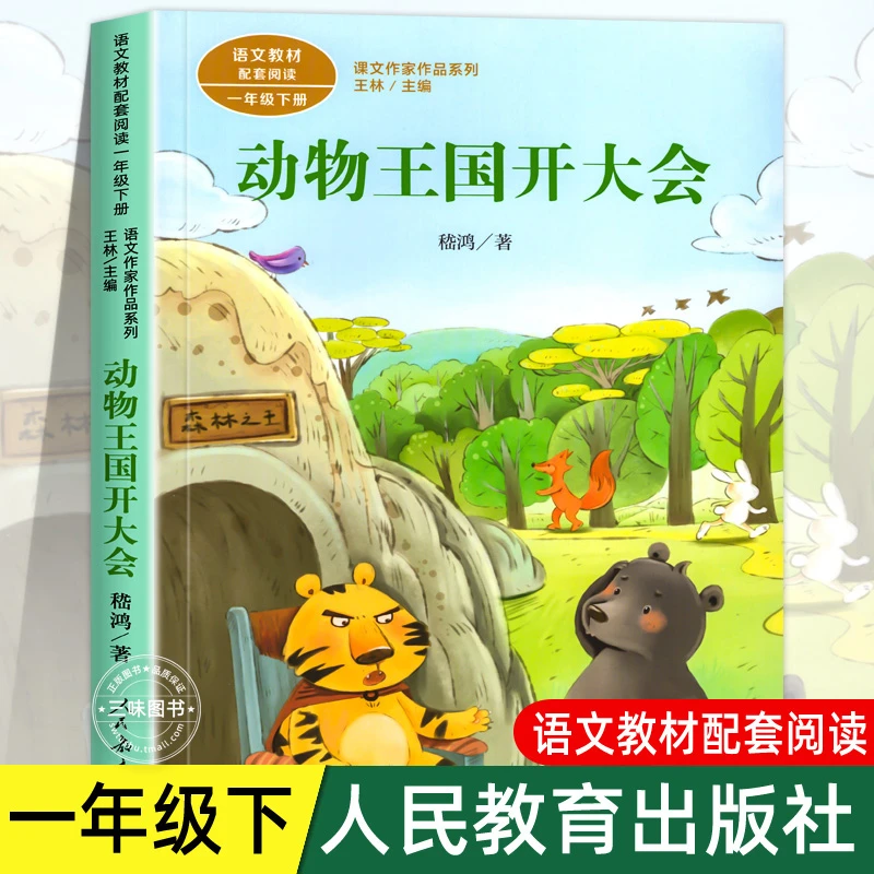 动物王国开大会 注音版 嵇鸿著 正版一年级下册语文教材书课文作