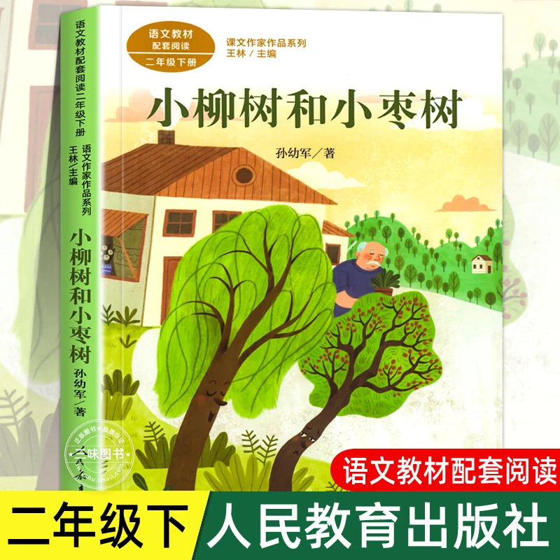 小柳树和小枣树 孙幼军著 二年级下册语文教材书课文作家作品系