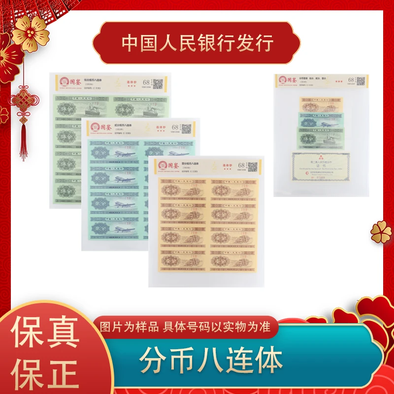 一 二 五分连体钞 分币八连体 康银阁原册
