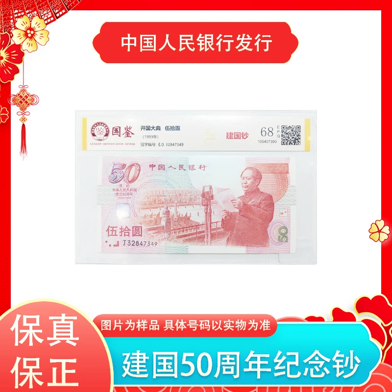 新版50元  建国50周年纪念钞单张 评级封装