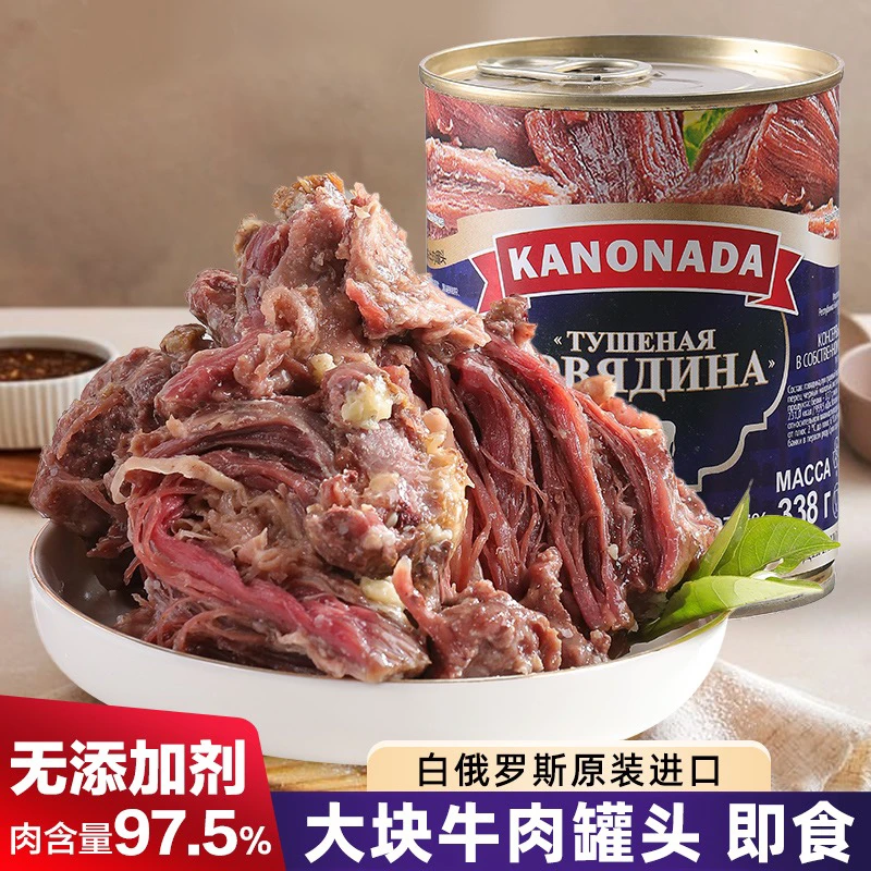 白俄罗斯进口牛肉罐头含97.5%大块牛肉无淀粉野餐速食即红烧煲汤
