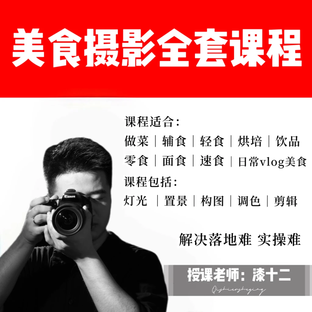 【漆十二摄影运营】手机高清美食/商品带货- 全套基础课程