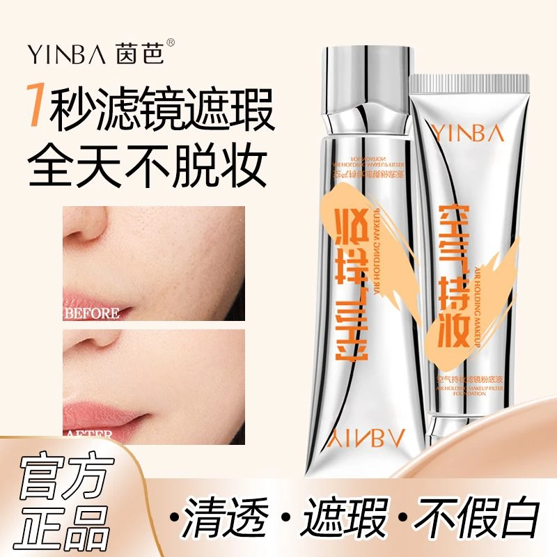 YINBA空气持妆滤镜粉底液自然遮瑕柔嫩清透奶油肌不脱妆