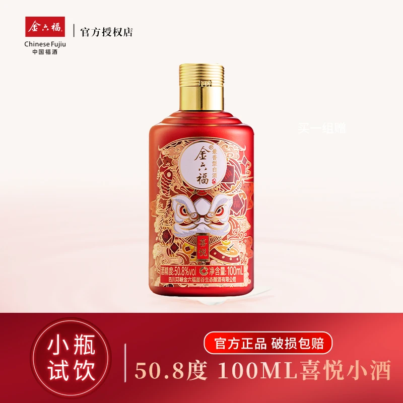 金六福喜悦小酒优级纯粮酿酒优选精酿兼香型酒厂好酒50.8度100ml