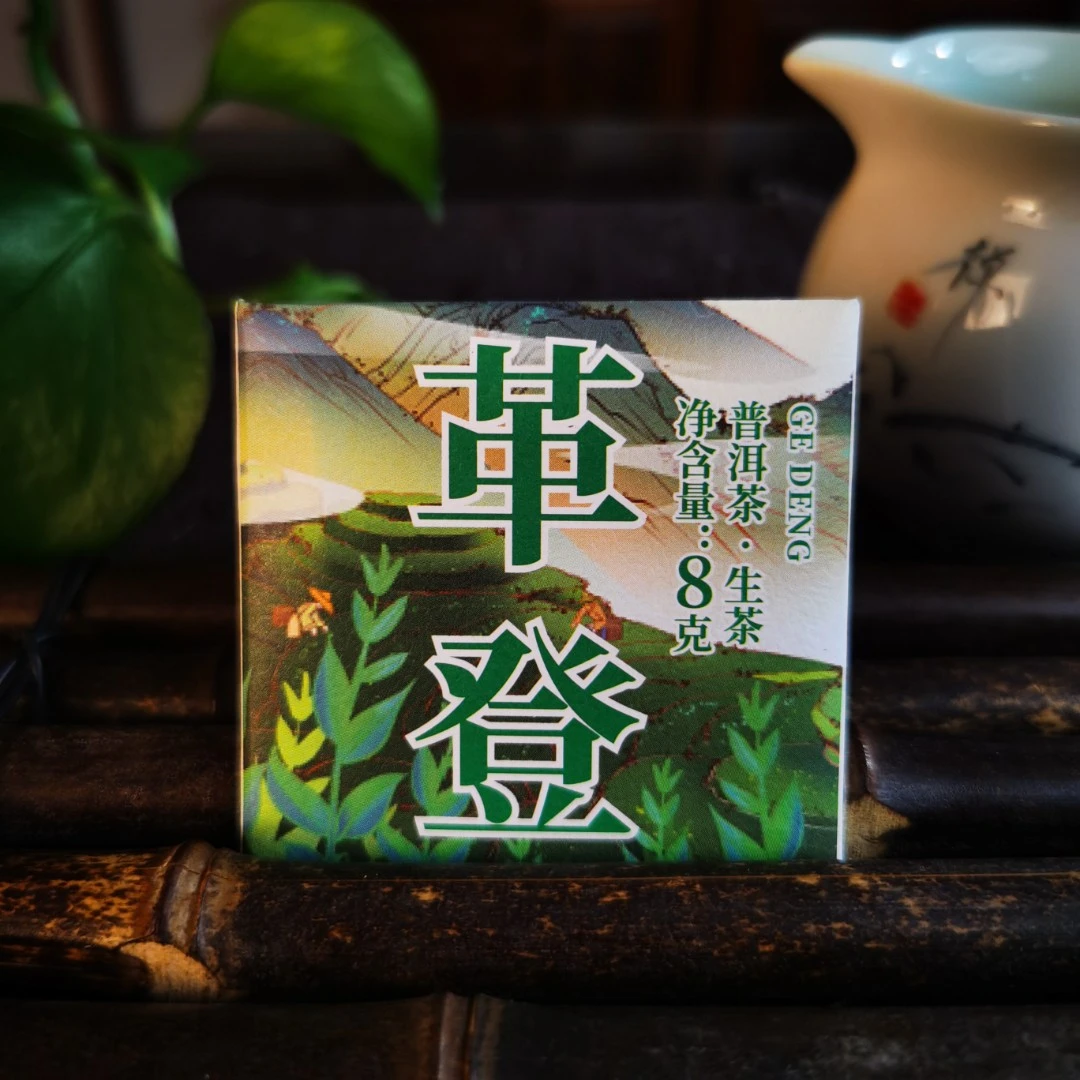 普洱茶生茶 革登 8g  3151