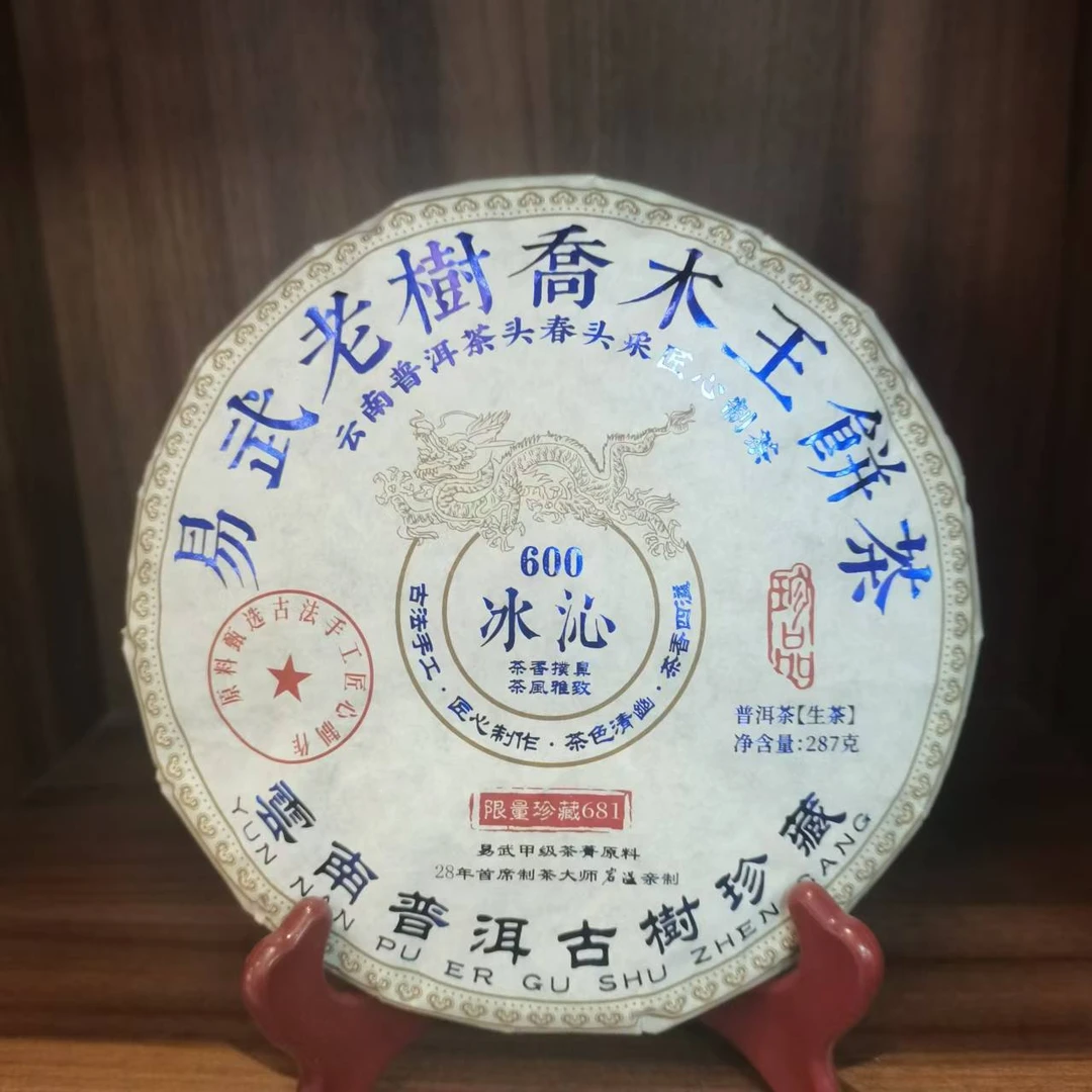 普洱茶生茶  易武老树乔木王 287g 0409