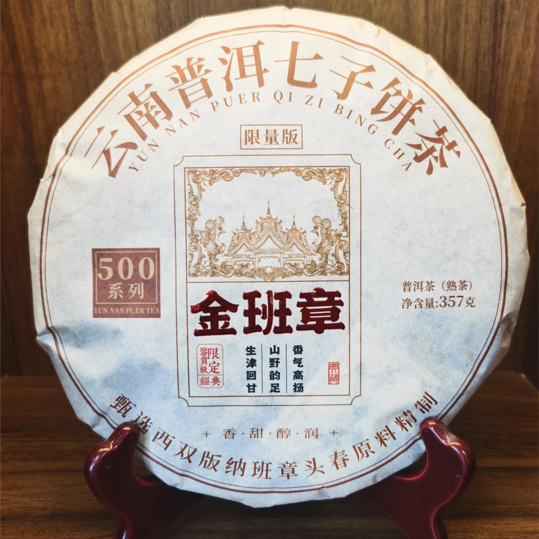 普洱茶熟茶 金班章 357g 3252