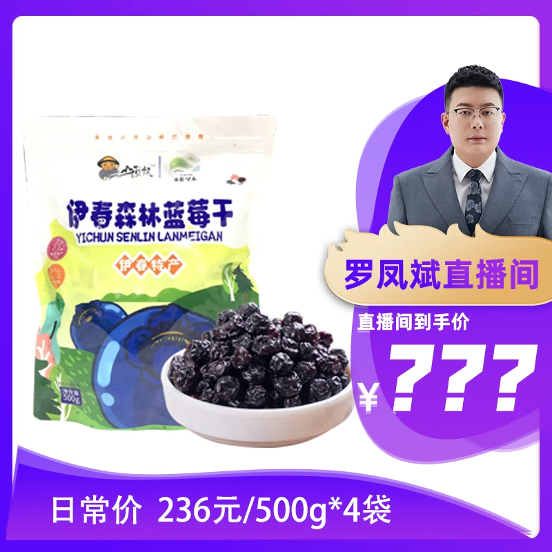 山货叔【罗凤斌专属】蓝莓干伊春特产蓝莓果干烘焙小果脯零食500g